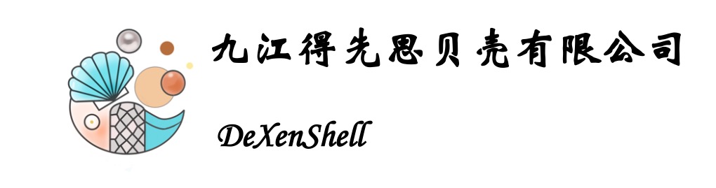 九江得先思贝壳有限公司 DeXenShell